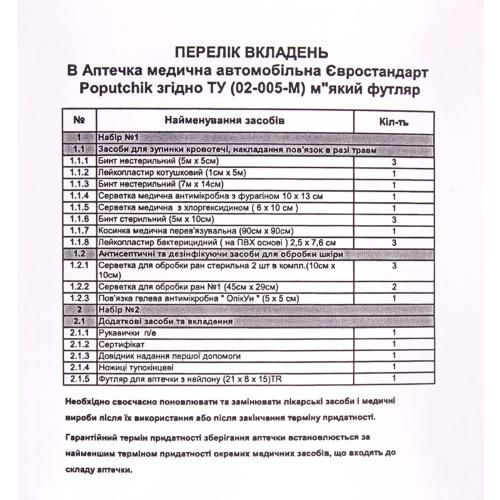 Аптечка медична автомобiльна "Євростандарт" згiдно ТУ(02-005-М), мякий футляр (02-005-М)