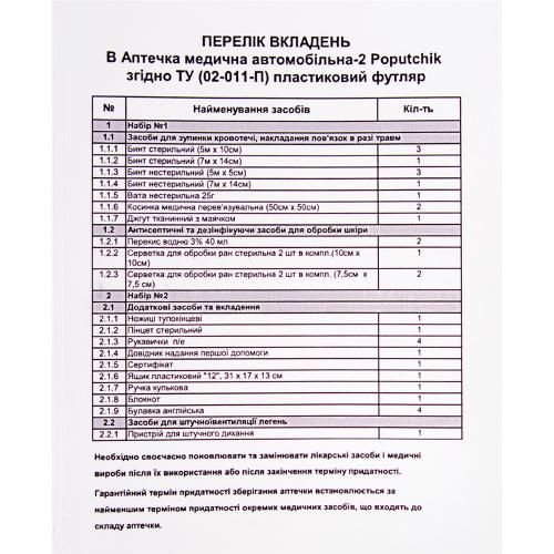 Аптечка медична автомобiльна-2 вiд 9пас. згiдно ТУ(02-011-П), пластиковий футляр (02-011-П)